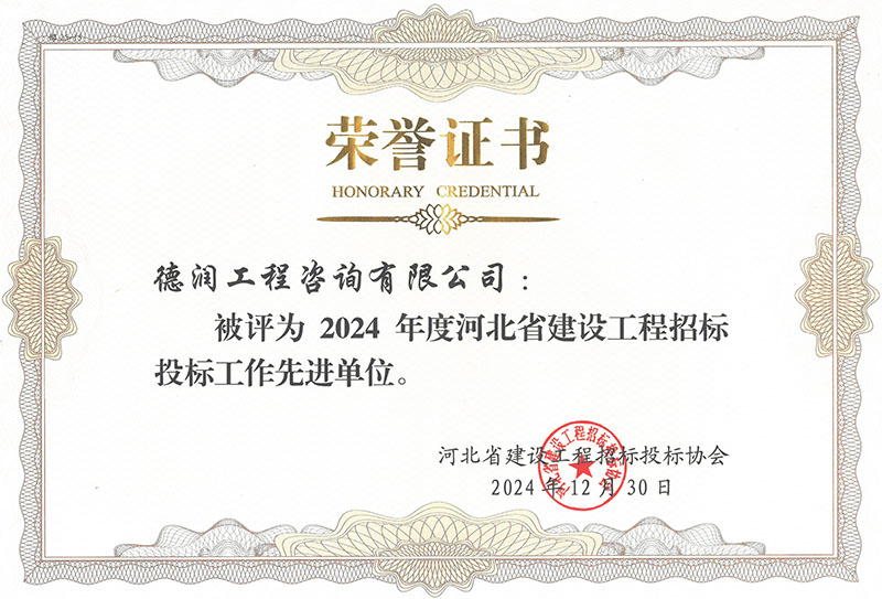 河北省工程招投标先进单位